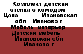 Комплект детская стенка с комодом › Цена ­ 8 000 - Ивановская обл., Иваново г. Мебель, интерьер » Детская мебель   . Ивановская обл.,Иваново г.